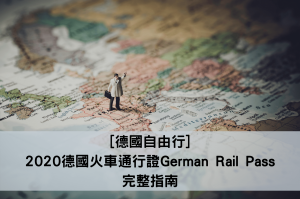 德國火車通行證