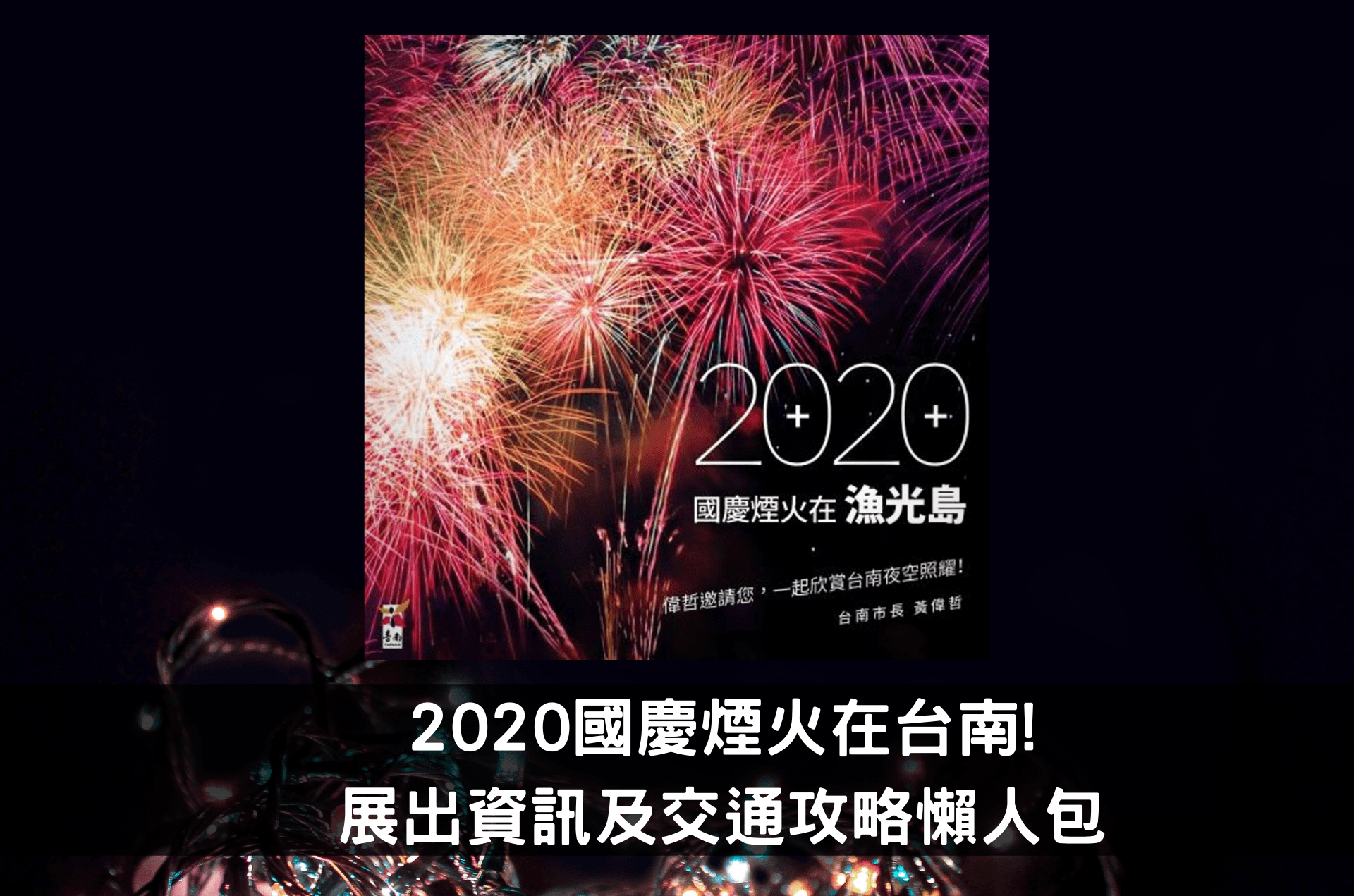 2020國慶煙火在台南!展出資訊及交通攻略懶人包